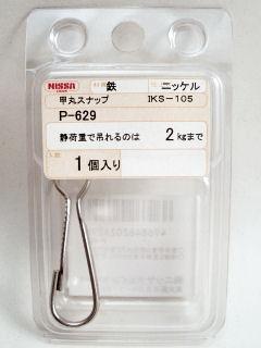 Ｐ－６２９コウマルスナップ　ニッケル