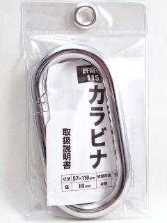 カラビナ Aタイプ