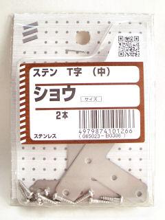 ステン T字 中 小