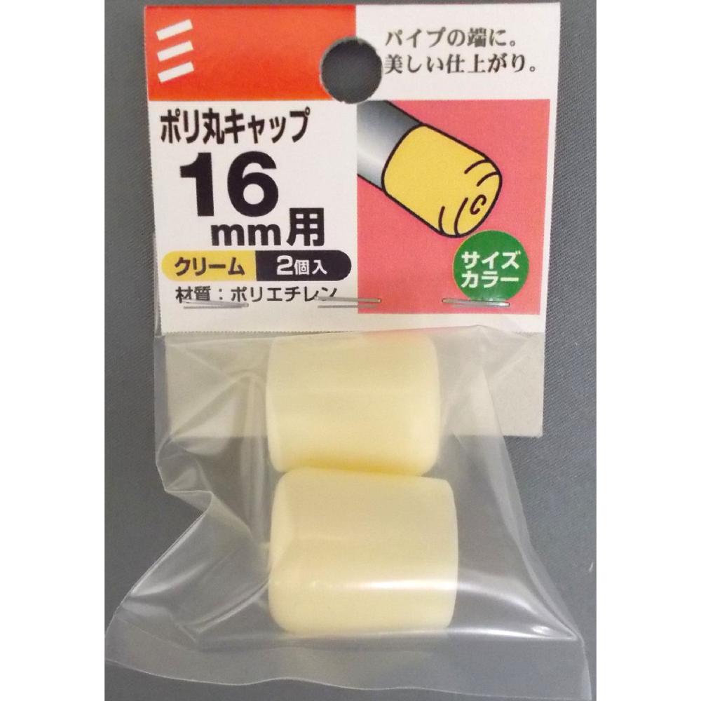 ポリ丸キャップ　１６パック