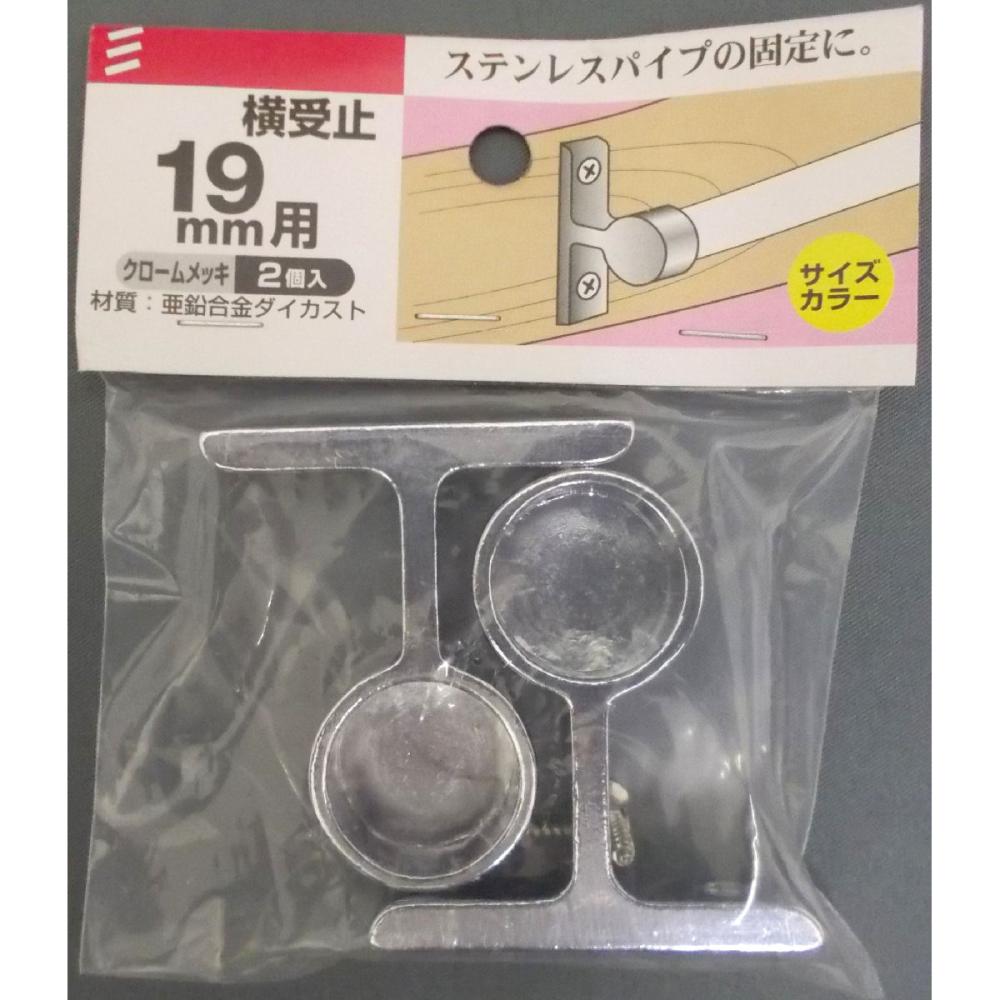 横受止パック 19