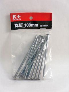 Ｋ＋ＢＵＩＬＤ　丸釘　１００ｍｍ