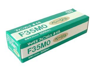 MAX フィニッシュネイル F35MO ベージュ