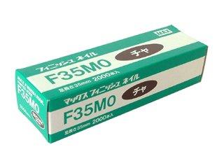 MAX フィニッシュネイル F35MO 茶