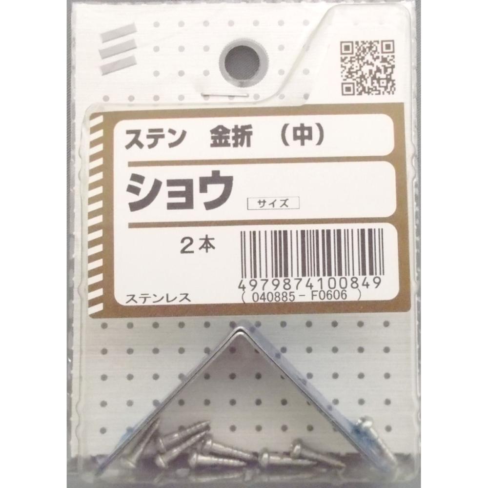 ステン金折れ 小