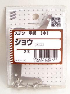 ステン平折れ 中 小