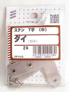 ステン T字 中 大
