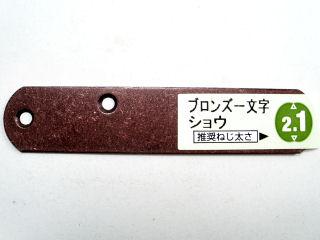 ブロンズ1文字 小