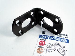 補助金具 NO22 黒 L-40B