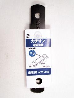 曲板 黒NO.57 I-100B