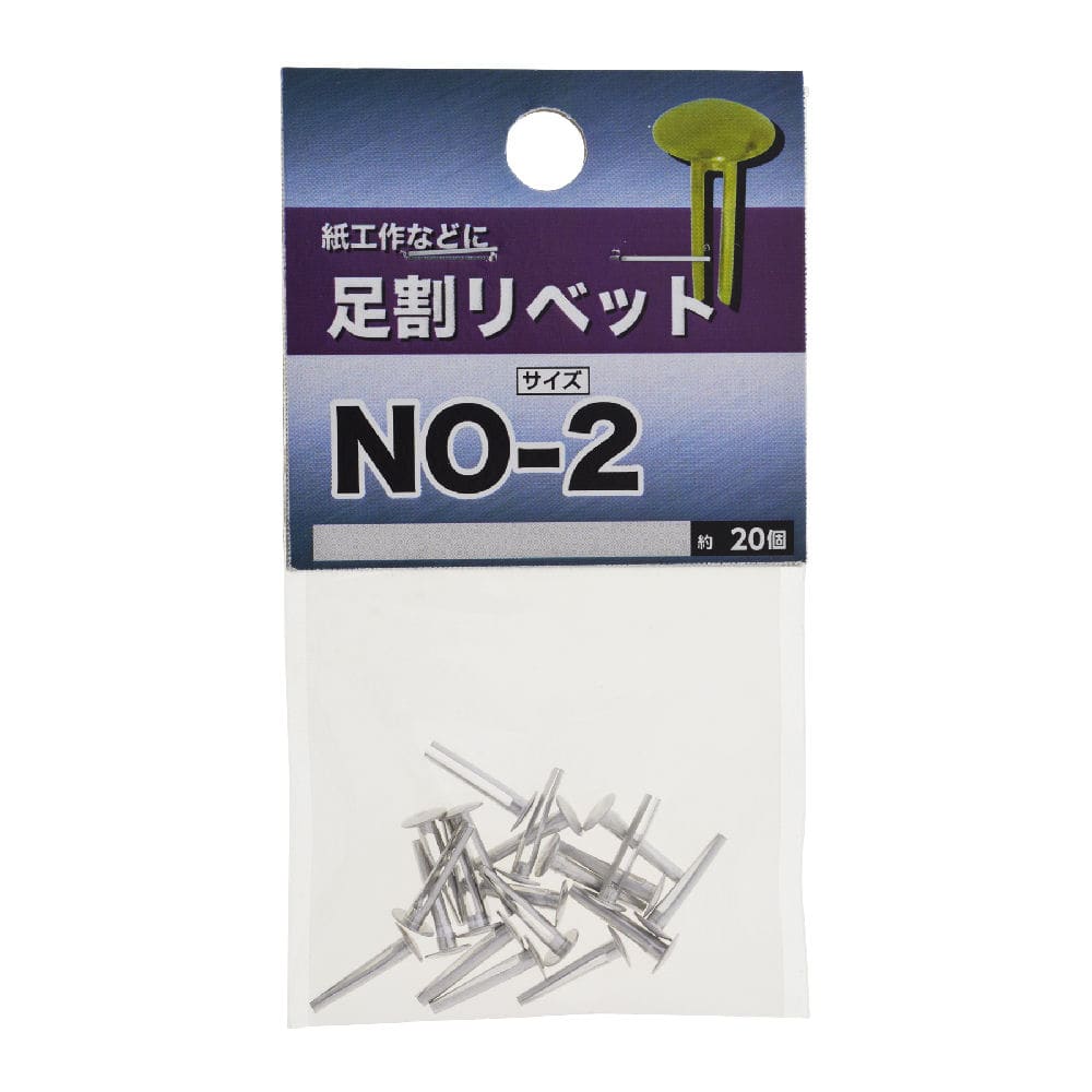 ＮＢ　アシワリ　リベット　ＮＯ－２