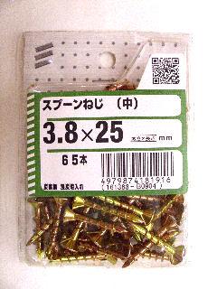 スプーンネジ(チュウ) 3.8×25 65本