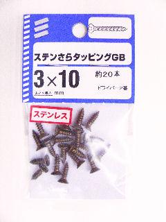 ＮＢステンサラタッピング　ＧＢ　３×１０　約２０本