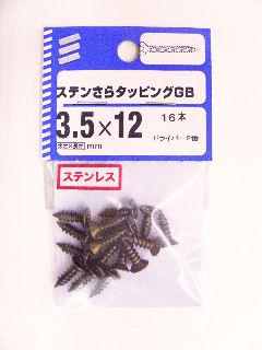 ＮＢステンサラタッピング　ＧＢ　３．５×１２　１６本