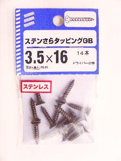 NBステンサラタッピング GB 3.5×16 14本