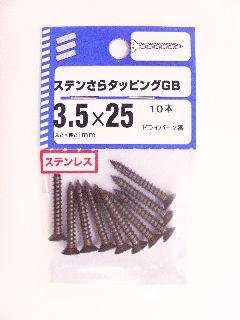 ＮＢステンサラタッピング　ＧＢ　３．５×２５　１０本