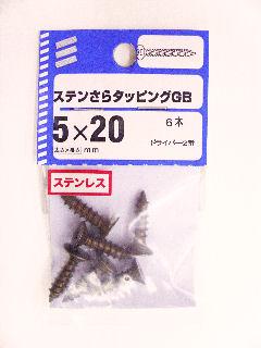 NBステンサラタッピング GB 5×20 6本