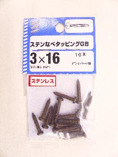ＮＢステンナベタッピング　ＧＢ　３×１６　１６本
