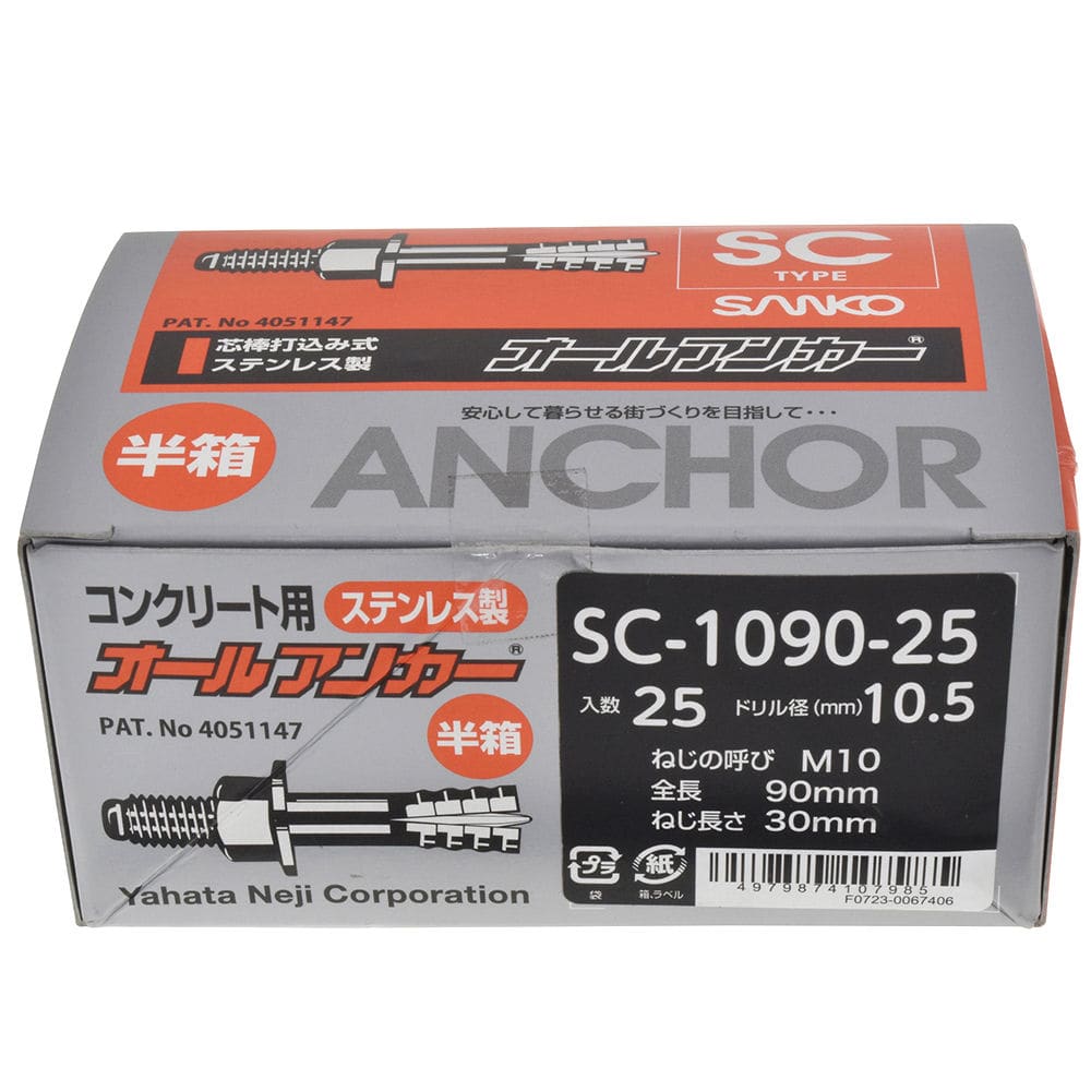 オールアンカーステン半箱 SC1090-25