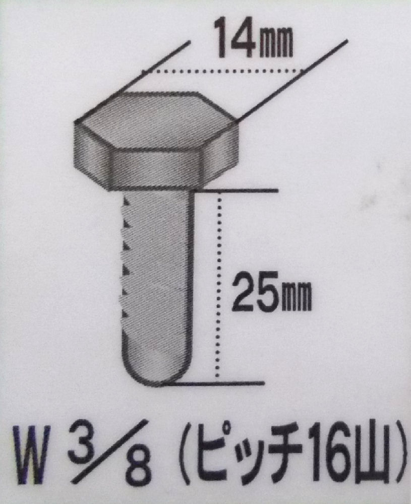 六角ボルト　ユニクロバラ　３／８×２５