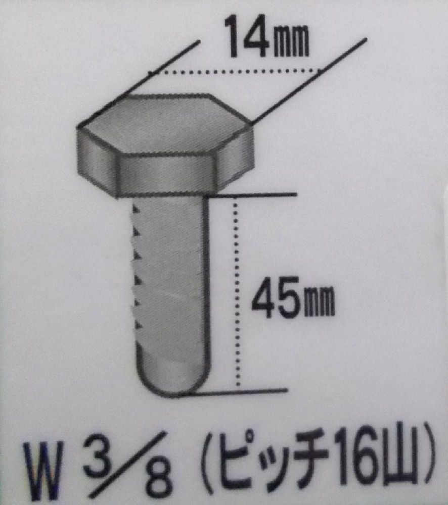 ＺＵ　六角小ネジ　バラ　３／８×４５