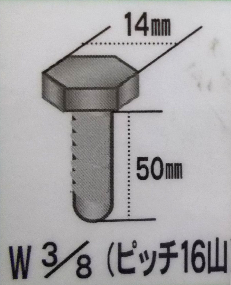 ＺＵ　六角小ネジ　バラ　３／８×５０