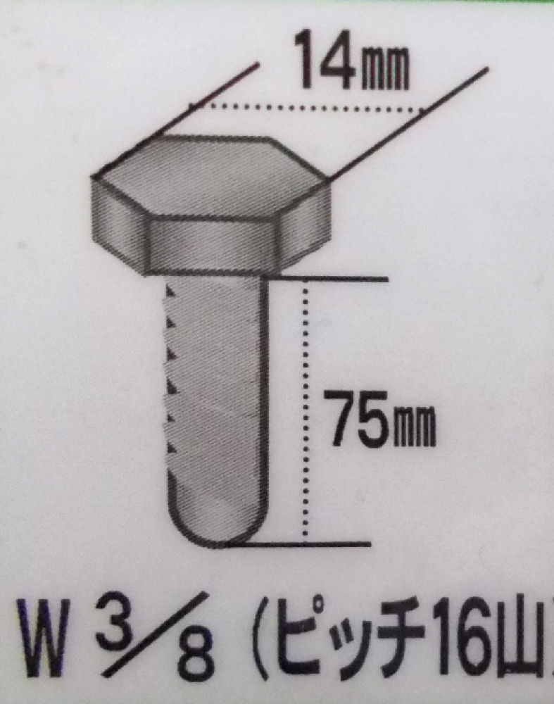 ＺＵ　六角小ネジ　バラ　３／８×７５