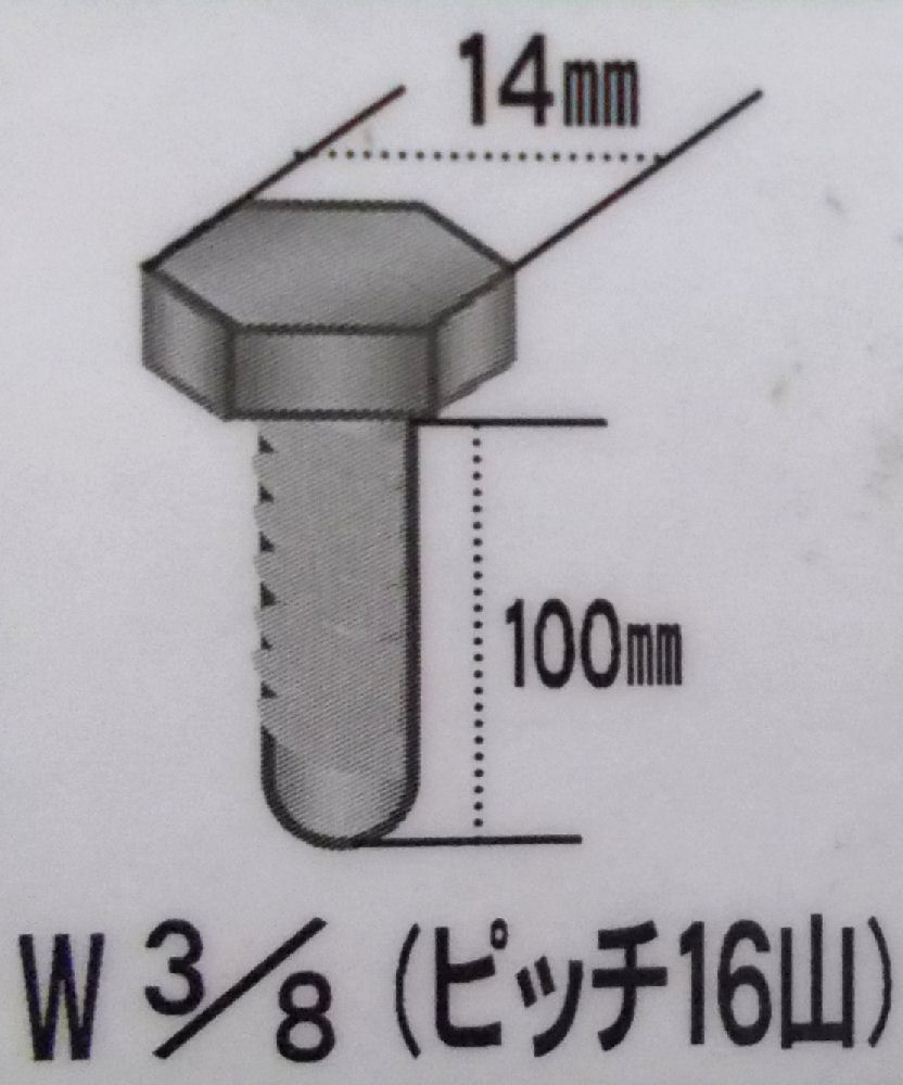六角ボルト（全　 8X100　鉄　ニッケル　 - 3