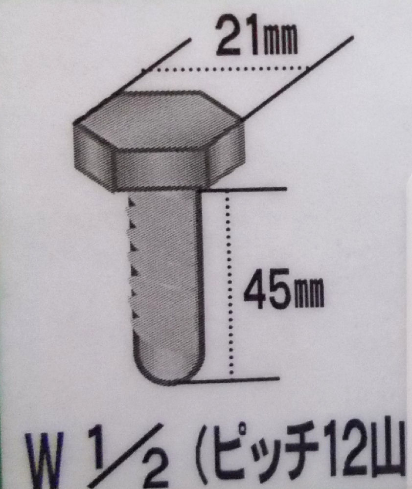 六角小ネジ　ユニクロバラ　１／２×４５