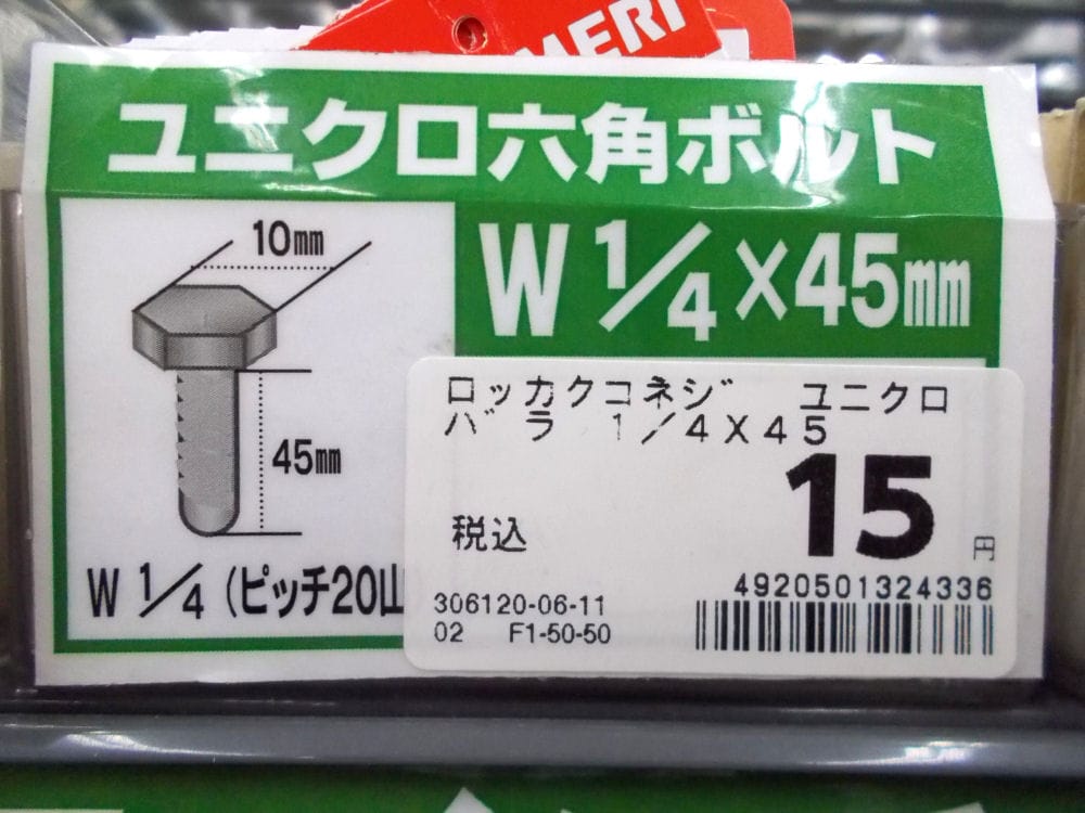 六角小ネジ　ユニクロバラ　１／４Ｘ４５