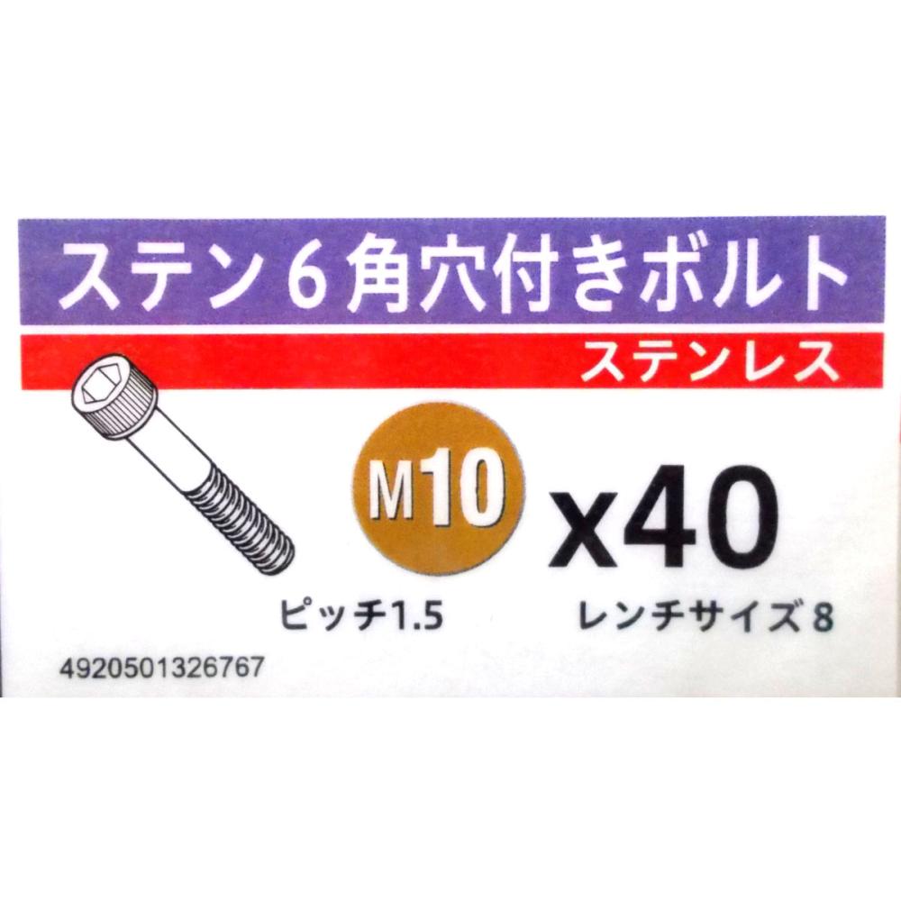 ステン　キャップ　スクリュー　１０×４０