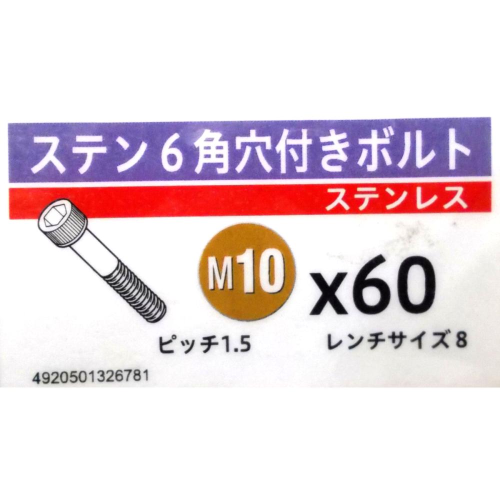 ステン　キャップ　スクリュー　１０×６０