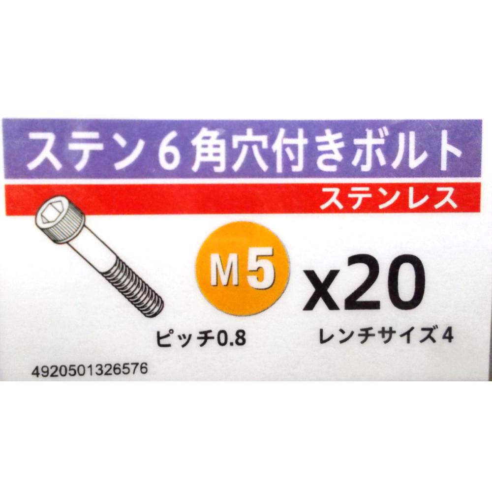 ステン　キャップ　スクリュー　５×２０