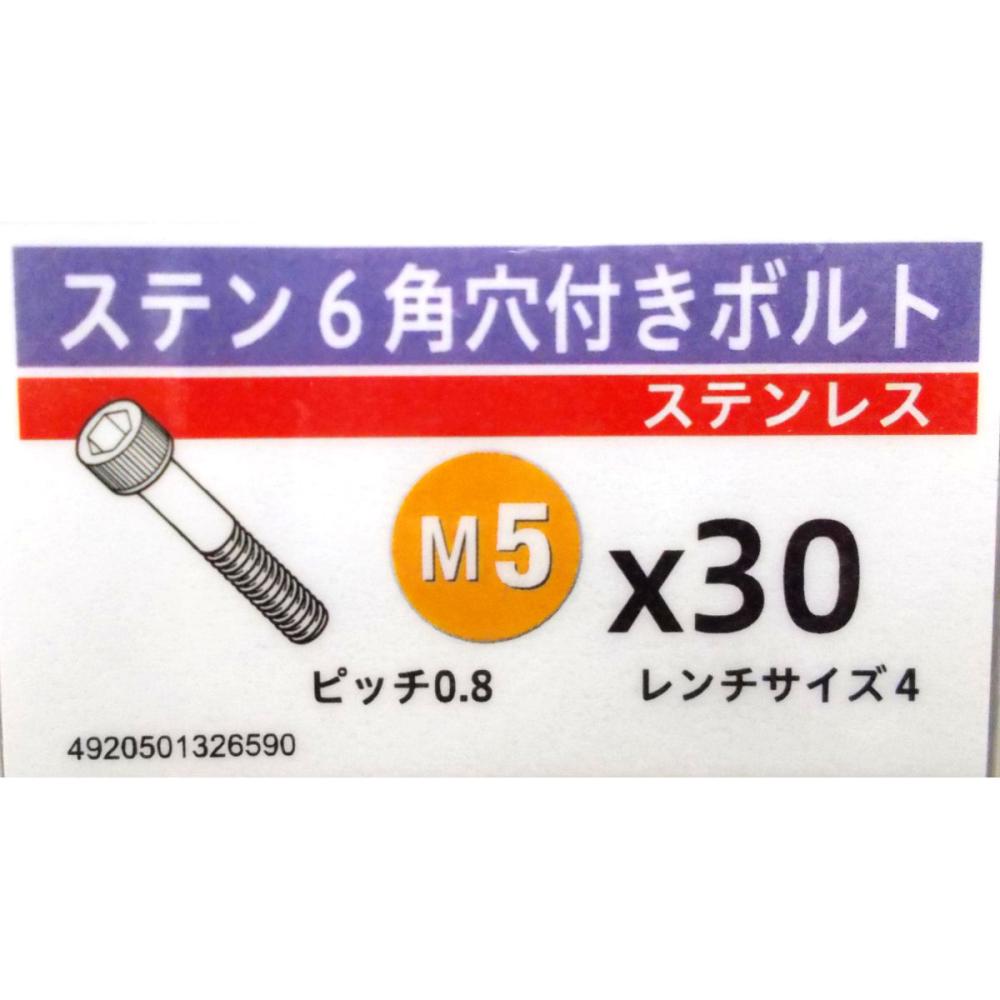 ステン　キャップ　スクリュー　５×３０