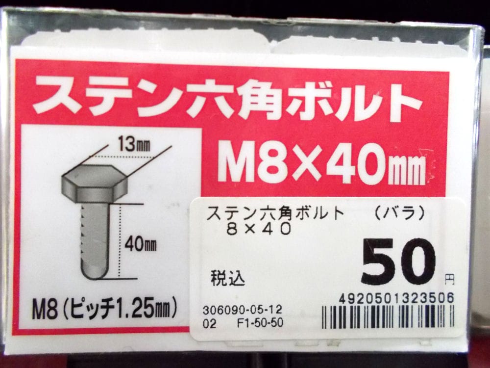 ステン六角ボルト　（バラ）　８Ｘ４０