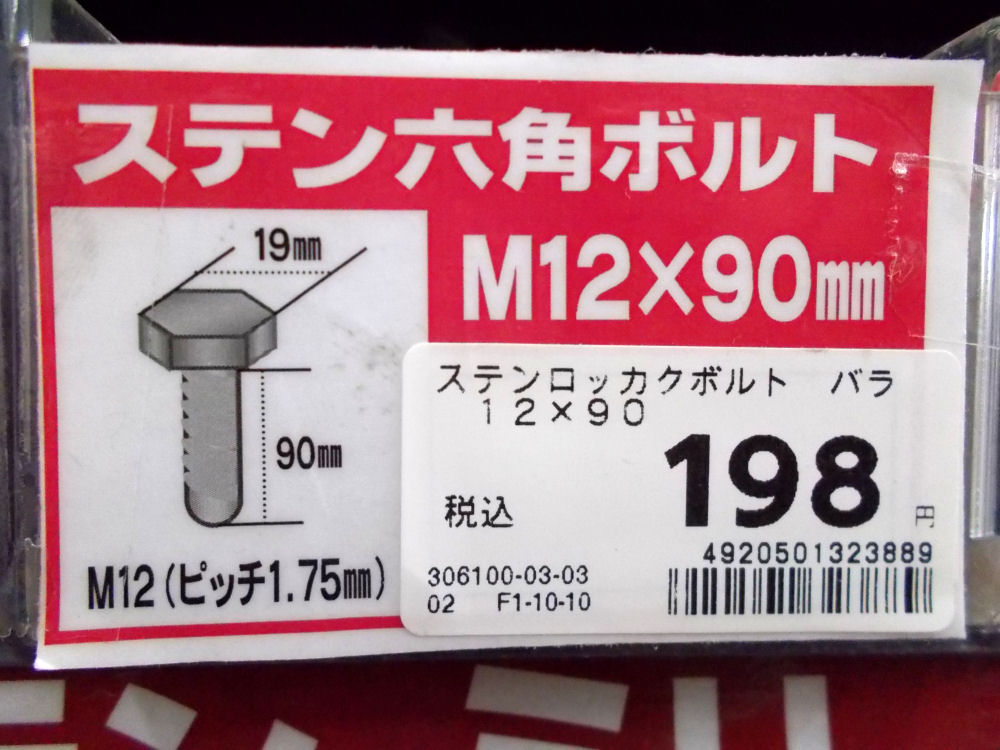 ステンロッカクボルト　バラ　１２Ｘ９０