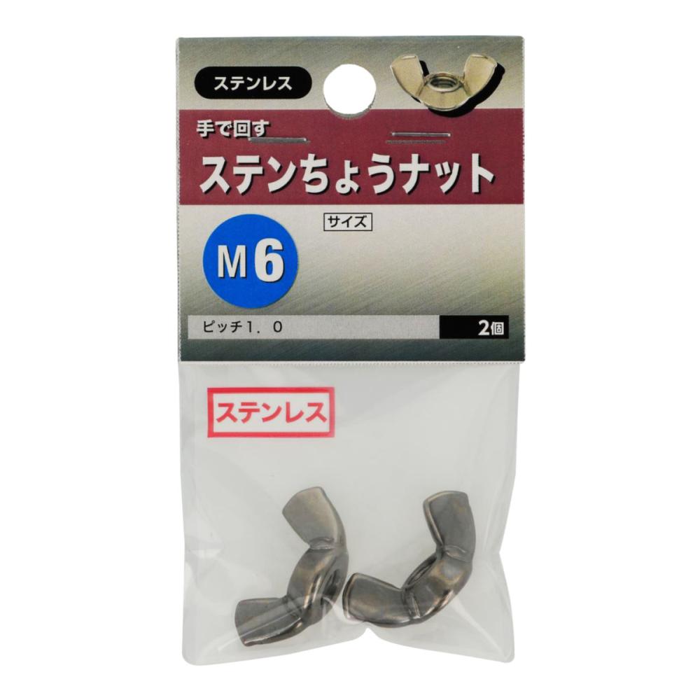 ステンレスチョウナット(ナット)のおすすめ通販 ステンレスチョウナット(ナット)のおすすめ通販
