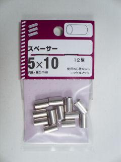 ＮＢ　スペーサー　５×１０