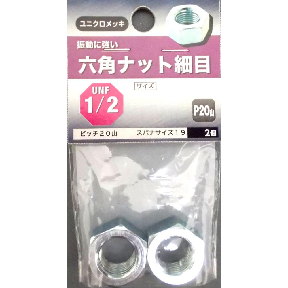 六角ナット 細目(ZU) UNF 1/2