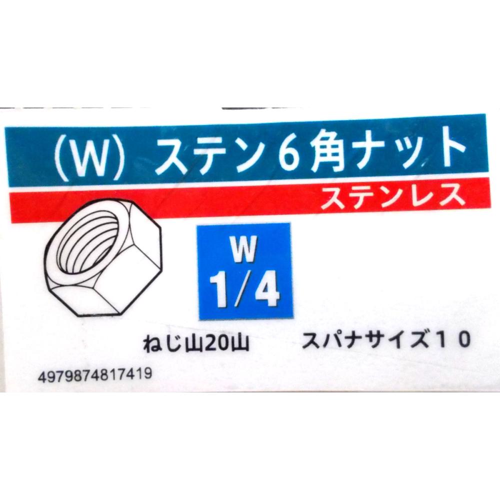 ステン 六角ナット 1/4