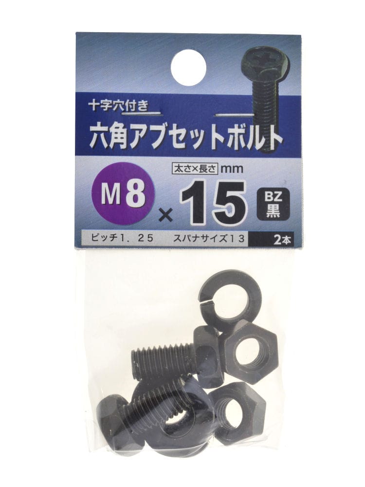 ロッカクアブセットボルト BZ 8×15