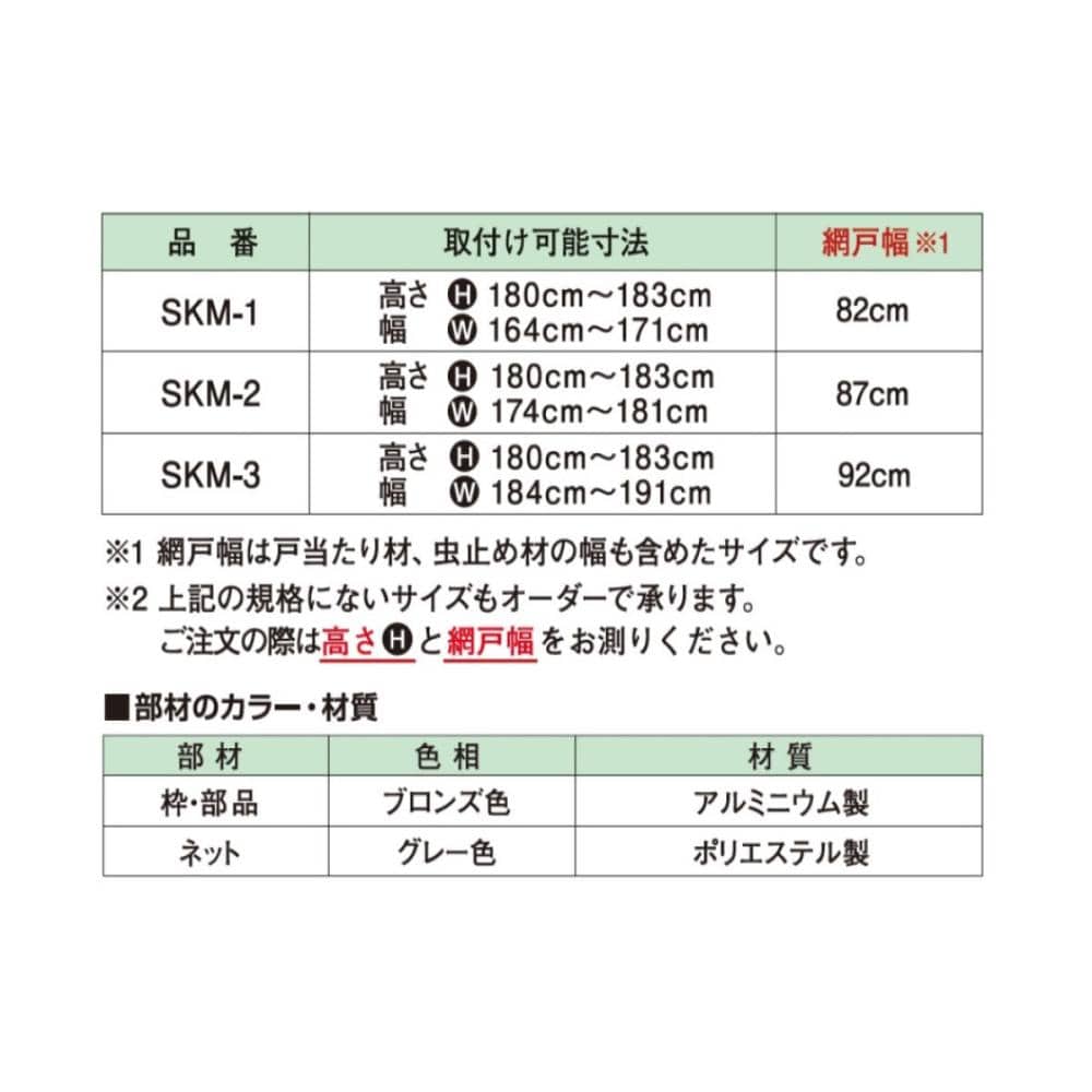 セイキ　風丸ＳＫＭ－１　玄関引戸専用網戸　高さ：１８０～１８３ｃｍ、幅：１６４～１７１ｃｍ