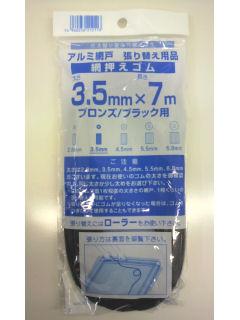 網押えゴム 3.5mm×7m ブロンズ