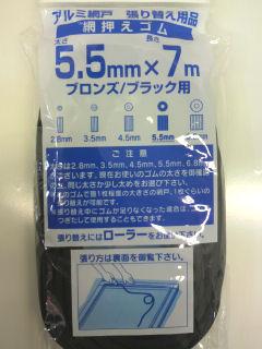 網押えゴム　５．５ｍｍ×７ｍ　ブロンズ