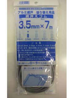 網押えゴム 3.5mm×7m グレー