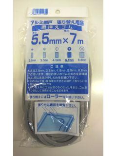 網押えゴム 5.5mm×7m グレー