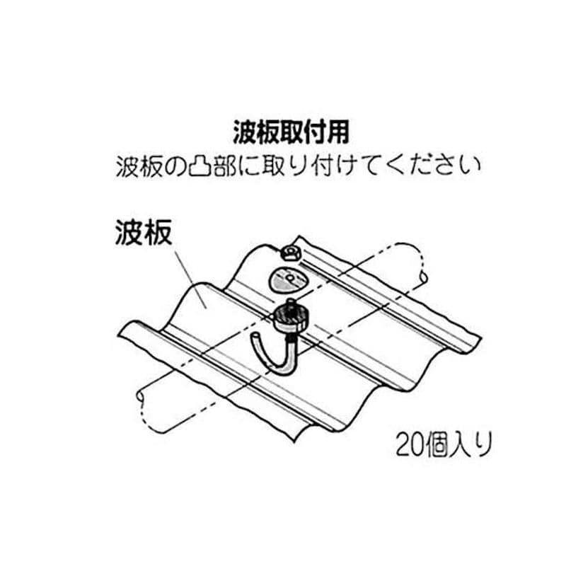 イレクタージョイント　フックボルト（屋根）　２０個入