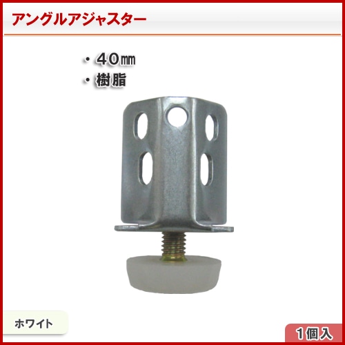 北島　アングル　アジャスター　３０ｍｍ