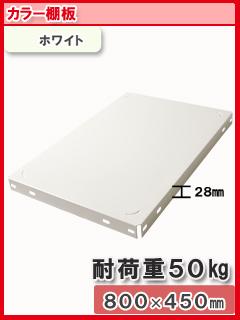 北島　カラー棚板　４５０×８００ｍｍ　白