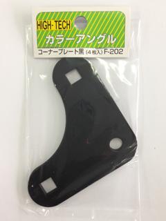 北島 コーナープレート 中 黒 4枚入